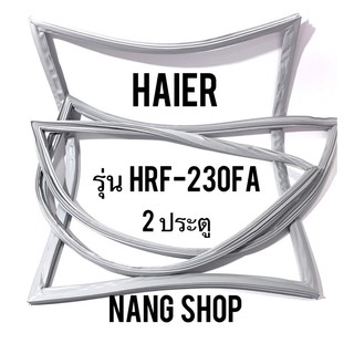 ขอบยางตู้เย็น Haier รุ่น HRF-230FA (2 ประตู)