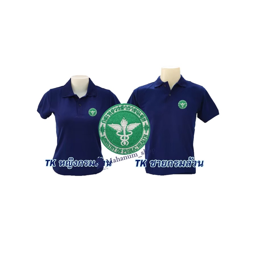 เสื้อโปโล(TKกรมล้วน) ปักโลโก้พิมพ์ลายHDตรากระทรวงสาธารณสุข(สธ.)