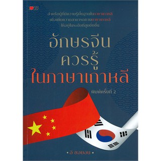 อักษรจีนควรรู้ในภาษาเกาหลี (พิมพ์ครั้งที่ 2)