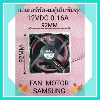 พัดลมตู้เย็นซัมซุง DC12V 0.16A อะไหล่แท้ ป้ายแดง