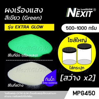 (ถังใหญ่) ผงเรืองแสง รุ่น EXTRA GLOW สีเขียว สว่างx2 กันน้ำ (500-1000 กรัม) Nexit_MPG450 เรืองแสงในที่มืด