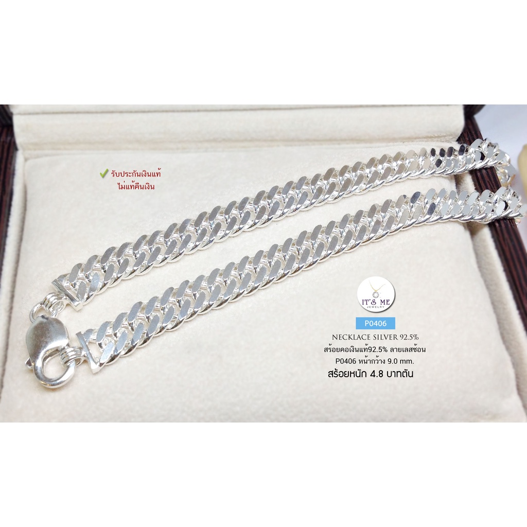สร้อยคอเงินแท้92.5% สร้อยเส้นใหญ่ ลายเลสซ้อน P0406 หน้ากว้าง 9 มิล หนัก 4.8 บาทตัน ยาว 47 cm.(สร้อยง