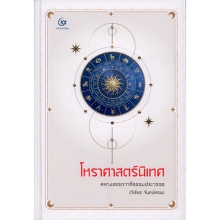 โหราศาสตร์นิเทศ (ปกแข็ง สันโค้ง)