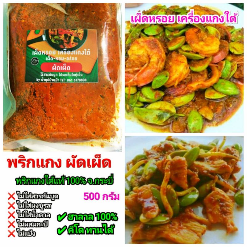 จะโหรม พริกแกงผัดเผ็ด ผัดพริกแกง ขนาด 1 กก. เครื่องแกง ฮาลาล แกงใต้