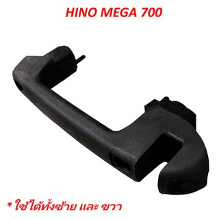 มือจับแผงหน้า (ใช้ได้ทั้ง ซ้าย และ ขวา) HINO MEGA 700 รถบรรทุก ฮีโน่