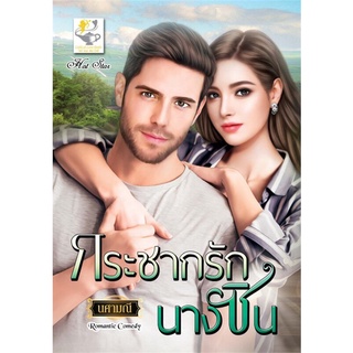 กระชากรักนางซิน | ไลต์ออฟเลิฟ นศามณี