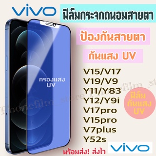 ฟิล์มกระจกสำหรับ Vivo กันแสง UV กรองแสง ฟิล์มถนอมสายตา รุ่นY19/Y81/Y83/Y85/Y20/Y97/Y95/V17/V15/V9/V20/Y11/Y12/V15pro/Y52