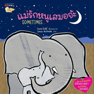 หนังสือเด็ก แม่รักหนูเสมอจ้ะ : Emma Dodd : Nanmeebooks Kiddy