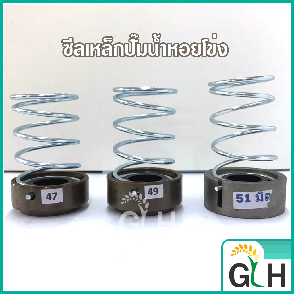 อะไหล่ ซีลเหล็ก เบอร์47,49,51 ปั๊มหอยโข่ง ปั๊มเพลาลอย