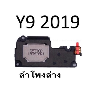 ลำโพงล่าง  กระดิ่ง huawei  y9 2019