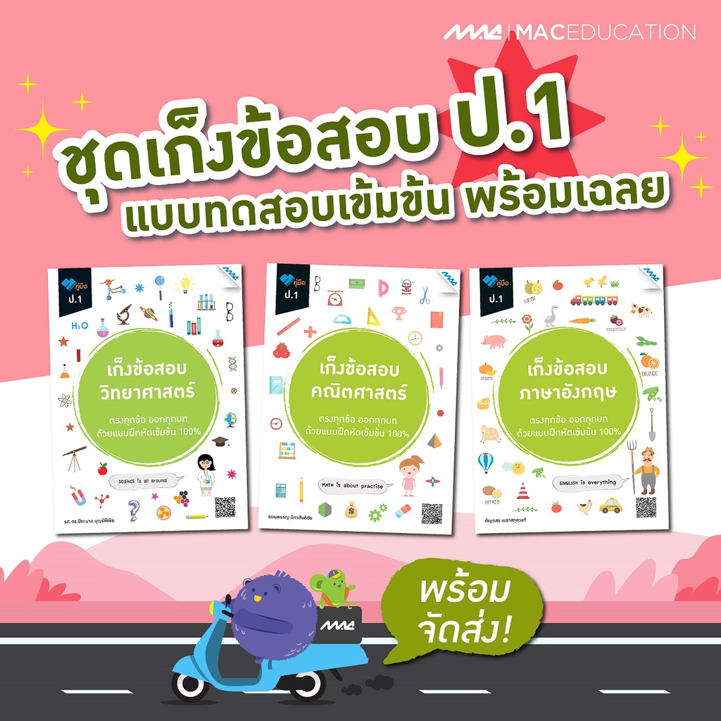 เก็งข้อสอบ ป.1   BY MAC EDUCATION (สำนักพิมพ์แม็ค)