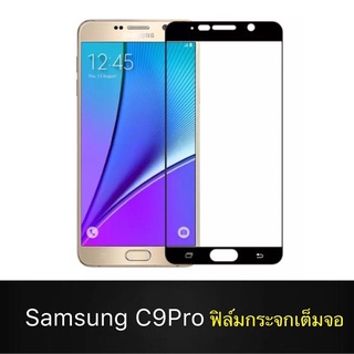 ฟิล์มกระจกเต็มจอ Samsung Galaxy C9Pro ฟิล์มกระจกนิรภัยเต็มจอฟิล์มซัมซุง ฟิล์มกระจกกันกระแทก พร้อมส่งทันที