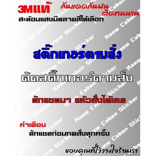 สติ๊กเกอร์ตามสั่ง สั่งตัดสติ๊กเกอร์  3Mแท้ สะท้อนแสง ทนแดด ทนฝน ไม่ซีด