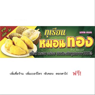 ป้ายไวนิล "ขาย ปลีก-ส่ง ทุเรียน หมอนทอง เกรดAAA เนื้อดี กรอบอร่อย รับประกันคุณภาพ 100%"