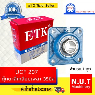 ตลับลูกปืนตุ๊กตาหน้าแปลนสี่เหลี่ยม ETK  UCF 207  รูใน 35มิล