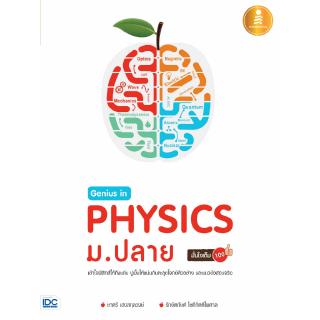 หนังสือฟิสิกส์ Genius in PHYSICs ม.ปลาย