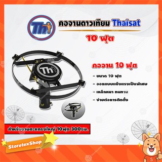 Thaisat คอจาน 10 ฟุต สำหรับจานตะแกรงใหญ่ 10ฟุต 300ซม