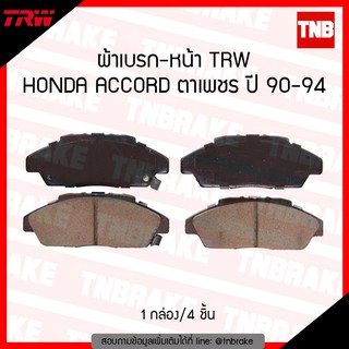 TRW ผ้าเบรก (หน้า) HONDA ACCORD ตาเพชร ปี 90-94