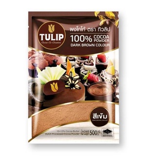 ผงโกโก้ TULIP 500 กรัม ผงโกโก้ 100% ผงโกโก้ทิวลิป สีเข้ม สีมาตรฐาน