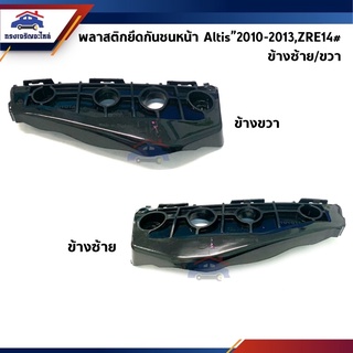 (แท้💯% &amp; รองแท้) พลาสติกยึดกันชน หน้า / กิ๊บล๊อคกันชนหน้า Toyota Altis”2010-2013 (ขายึดกันชนหน้า)