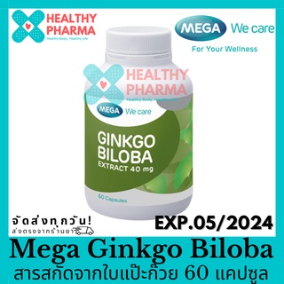 Mega Ginkgo Biloba สารสกัดจากใบแป๊ะก๊วย 60 แคปซูล 🍀