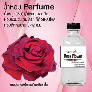 Hot!! น้ำหอมสูตรเข้มข้นหอมติดทนนาน กลิ่นดอกกุหลาบ ปริมาณ 10 ml 35 ml 120 ml จำนวน 1 ขวด