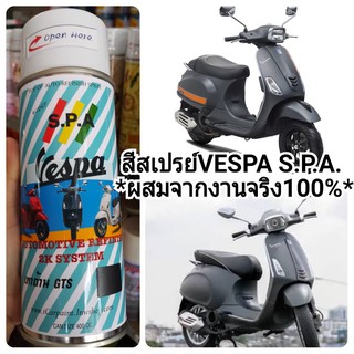 สีสเปรย์S.P.A Vespa Grigio Titanio เทาด้าน