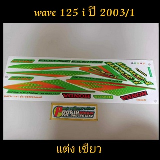 สติ๊กเกอร์ WAVE 125 I ลายแต่ง สีเขียว ปี 2003 รุ่น 1