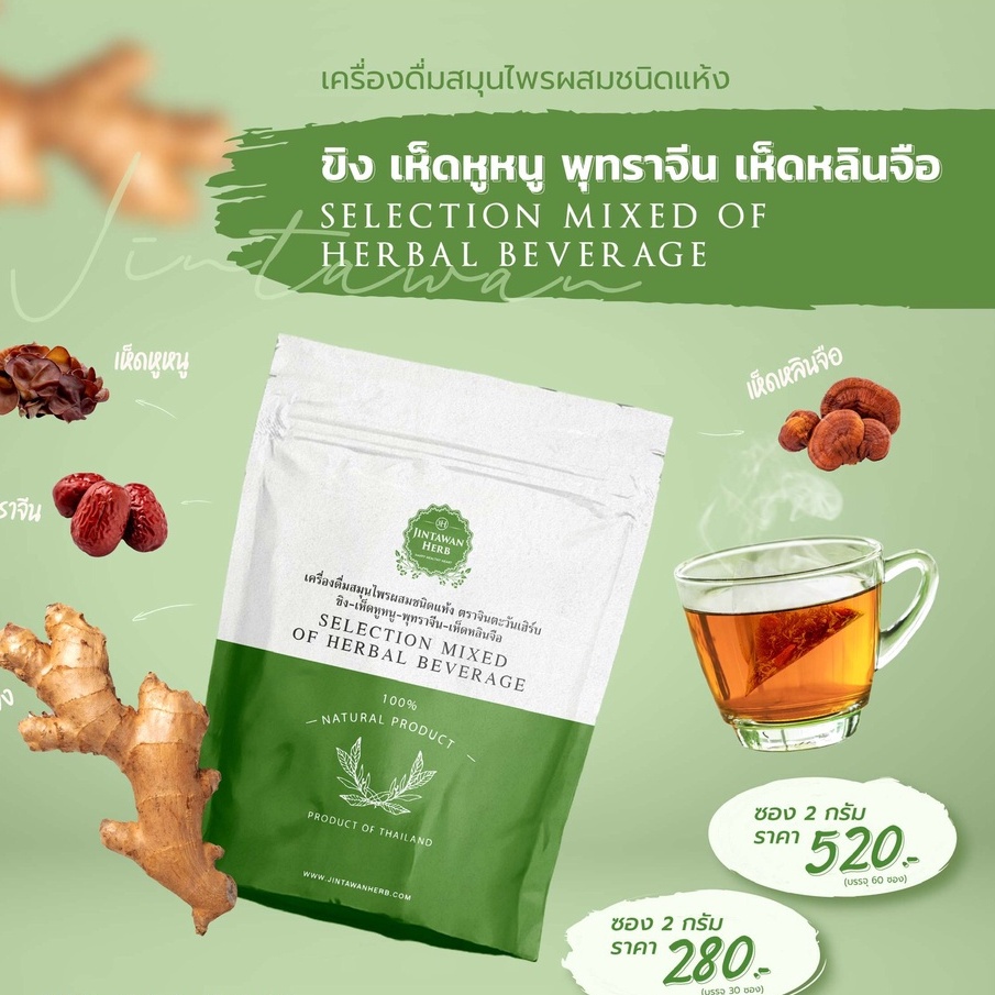เครื่องดื่มสมุนไพรผสมชนิดแห้ง จินตะวันเฮิร์บ (ขิง เห็ดหูหนู พุทราจีน หลินจือ)