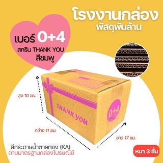กล่องไปรษณีย์ สีชมพู เบอร์ 0+4 (สกรีน Thank You) กล่องพัสดุ กล่องพัสดุฝาชน กล่องกระดาษ กล่องลัง เกรด KA125 หนากว่า