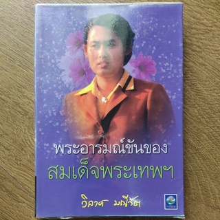 หนังสือ พระอารมณ์ขันของสมเด็จพระเทพฯ โดย วิลาศ มณีวัต