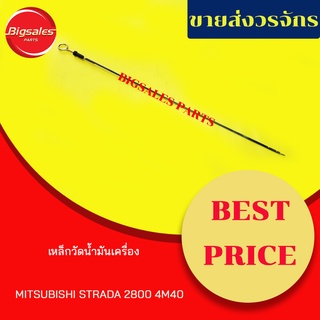 เหล็กวัดน้ำมันเครื่อง MITSUBISHI STRADA 2800 4M40