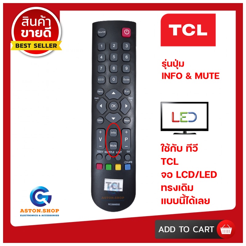 (มีส่งด่วน)รีโมททีวี TCL รุ่น RC2000E02 ( รุ่นปุ่ม INFO & MUTE ) ใช้แทนของเดิม ทรงแบบนี้ รุ่นนี้ได้เ