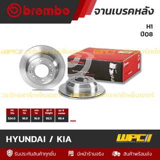 BREMBO จานเบรคหลัง HYUNDAI / KIA : H1 ปี08 (ราคา/อัน)