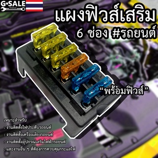 กล่องฟิวส์เสริมรถยนต์ 6 ช่องฟิวส์ พร้อมฟิวส์