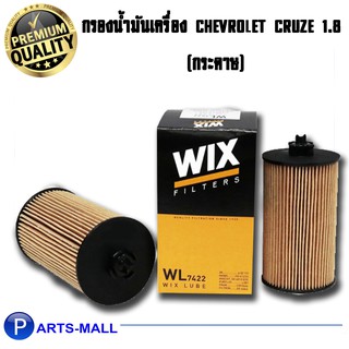 กรองน้ำมันเครื่อง กรองเครื่อง chevrolet cruze เชฟโรเลต ครูซ เบนซิน 1.6/1.8 WL7422 Wix