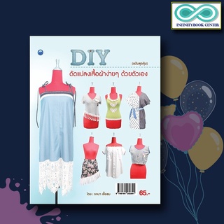 หนังสืองานฝีมือ DIY ดัดแปลงเสื้อผ้าง่ายๆ ด้วยตัวเอง (ฉบับสุดคุ้ม) (Infinitybook Center)