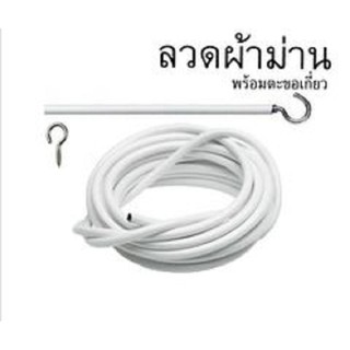 ลวดสำหรับแขวนผ้าม่าน ติดตั้งง่าย สะดวก รวดเร็ว แถมฟรีหัวเกี่ยว 2 อัน