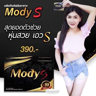 โมดี้เอส Modys ลดน้ำหนักคุมหิวนาน 12 ชม. 💥มีเก็บปลายทาง