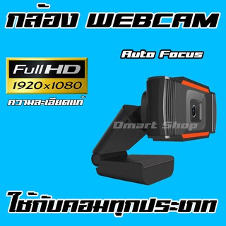 Webcam Usb กล้อง เว็บเเคม คอมพิวเตอร์ ยูเอสบี ปรับโฟกัส อัตโนมัติ Full HD 1080P 1920x1080 พิกเซลเเท้ เรียนออนไลน์