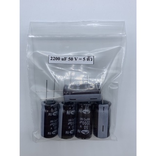 CONDENSER CAPACITOR ตัวเก็บประจุ อิเล็กโตรไลต์ 2200uf/50V (5 ตัว)