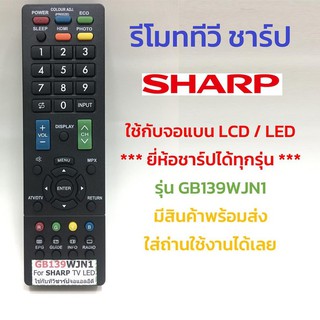 ราคารีโมททีวี ชาร์ป Sharp รุ่น GB139WJN1 [ใช้กับทีวีชาร์ป Sharp จอแบน LCD / LED ธรรมดาได้ทุกรุ่น]
