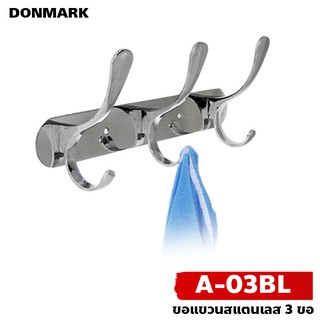 DONMARK ตะขอแขวนผ้าในห้องน้ำสแตนเลส 3 ขอ รุ่น A-03BL