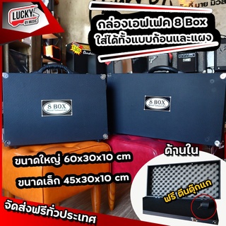 8 Box Standard กล่องใส่เอฟเฟค มีกุญแจล็อค &amp; สายรัด Guitar Effects Hard Case มี 2 รุ่นให้เลือกค่ะ เล็ก/ใหญ่ - มีปลายทาง