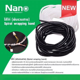 ไส้ไก่ พันสายไฟ NANO Wrapping แพคละ 10 เมตร ขาว ดำ ขนาด 6mm 8mm 10mm 12mm 15mm 19mm 24mm