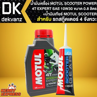 น้ำมันเครื่อง + น้ำมันเกียร์ MOTUL SCOOTER 4T EXPERT SAE 10W30 ขนาด0.8ลิตร น้ำมันเครื่องสังเคราะห์ รถสกู๊ตเตอร์ 4จังหวะ