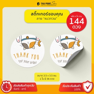 พิเศษ แผ่นละ 9.- ขั้นต่ำ 10 แผ่น สติ๊กเกอร์ขอบคุณ สติกเกอร์ Thank You 3.5 ซม.  ลาย แมวกวน แทนคำขอบคุณ