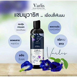 แชมพูวาริส Varlis แชมพูสมุนไพร 2 in 1 ออแกนิค