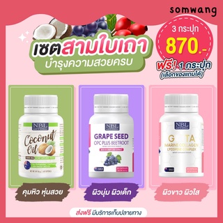 ส่งฟรี! 🥥เซต หุ่นสวย ผิวใสx3🥥 ควบคุมน้ำหนัก ลดพุง ลดฝ้ากระจุดด่างดำ ผิวใส เร่งผิวขาวกระจ่างใส ผิวขาว ผิวแข็งแรง ลดฝ้า