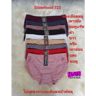 กางเกงในหญิงSisterhood 723 เหมาะสำหรับ (s-m) ขนาด 22-28 นิ้ว ลูกไม้ sexy หลากสี ♦️พร้อมส่ง♦️
￼￼￼￼￼